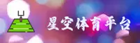 星空体育(SPORTS)官方网站 - 正版入口