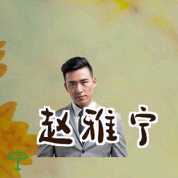 赵雅宁